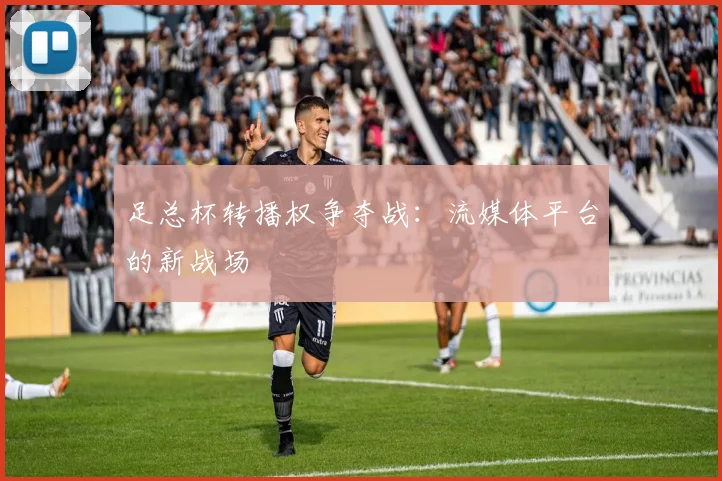 足总杯转播权争夺战：流媒体平台的新战场