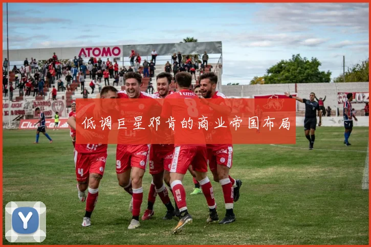 低调巨星邓肯的商业帝国布局