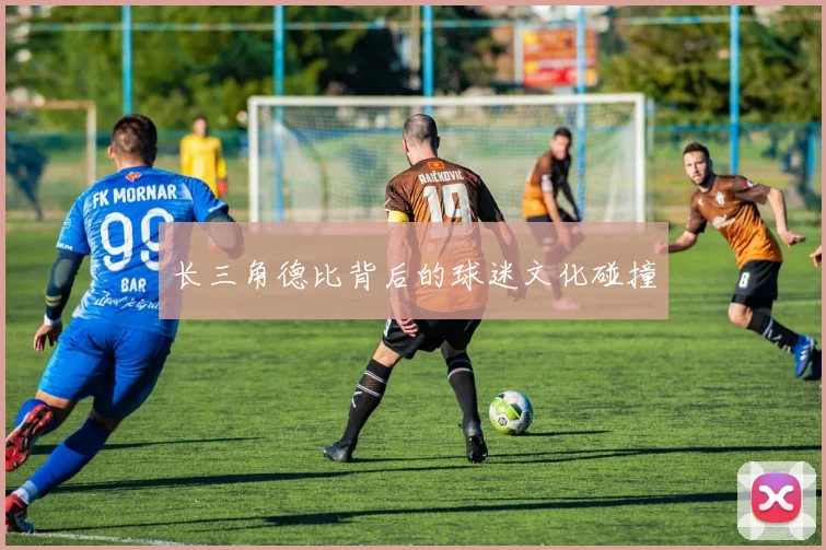 长三角德比背后的球迷文化碰撞