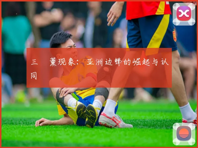 三笘薰现象：亚洲边锋的崛起与认同