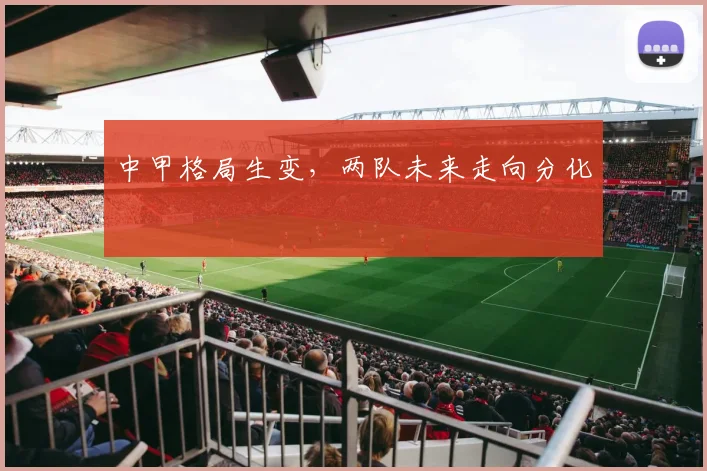 中甲格局生变，两队未来走向分化