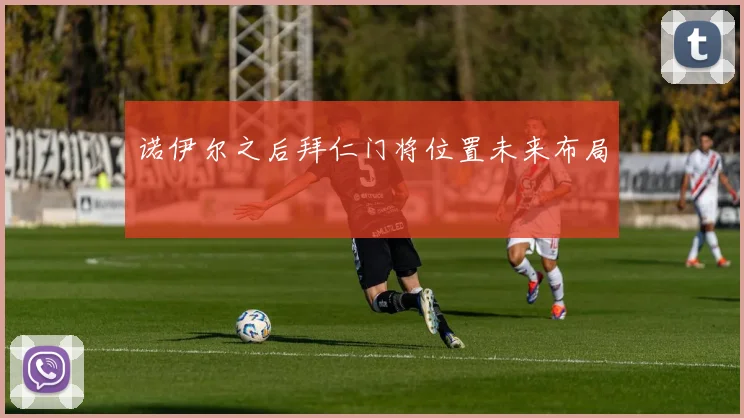 诺伊尔之后拜仁门将位置未来布局