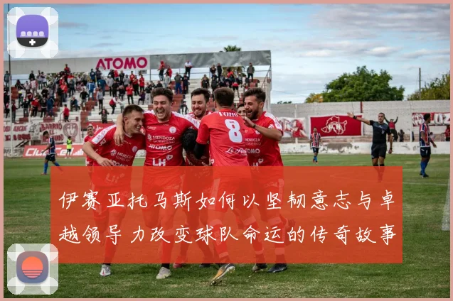 伊赛亚托马斯如何以坚韧意志与卓越领导力改变球队命运的传奇故事