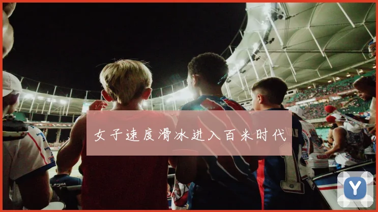 女子速度滑冰进入百米时代