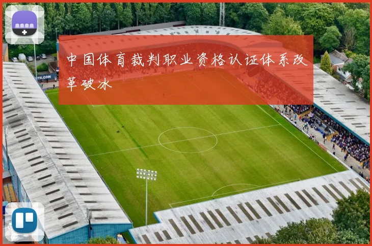 中国体育裁判职业资格认证体系改革破冰