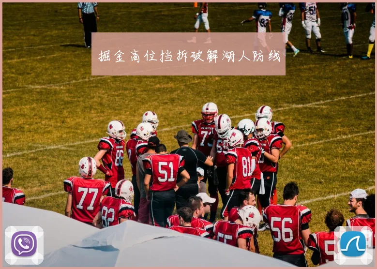 掘金高位挡拆破解湖人防线