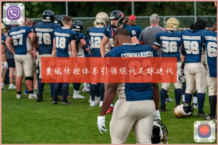 曼城传控体系引领现代足球迭代