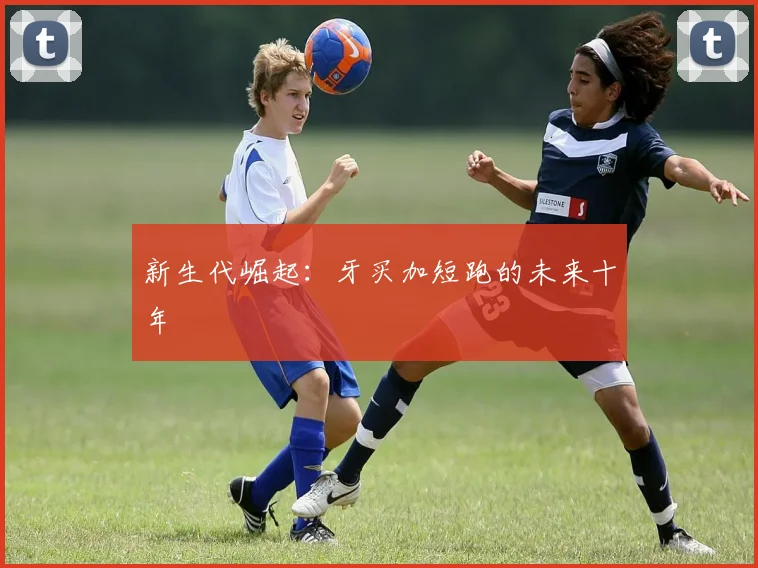 新生代崛起：牙买加短跑的未来十年