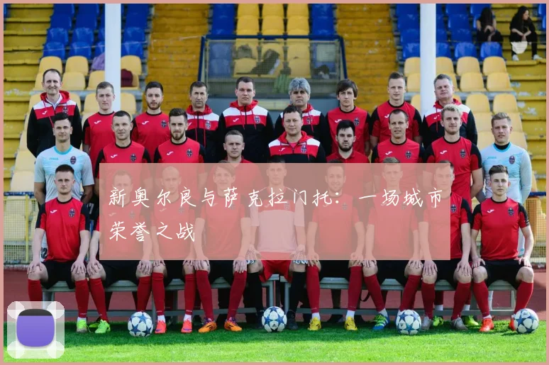 新奥尔良与萨克拉门托：一场城市荣誉之战